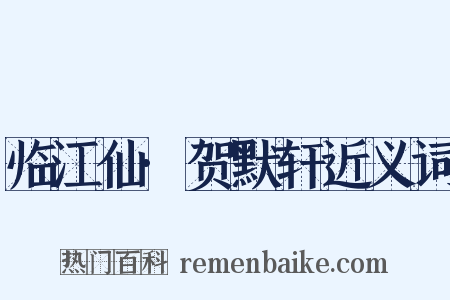 临江仙·贺默轩近义词是什么意思的图片